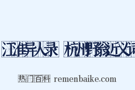江淮异人录·杭州野翁近义词是什么意思的图片